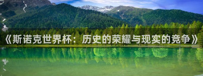 足球世界杯2026年赛程时间表:《斯诺克世界杯:历史的荣耀与现实的竞争》